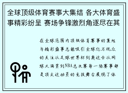 全球顶级体育赛事大集结 各大体育盛事精彩纷呈 赛场争锋激烈角逐尽在其中