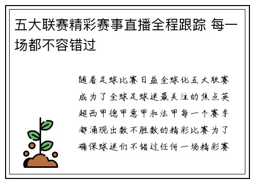 五大联赛精彩赛事直播全程跟踪 每一场都不容错过