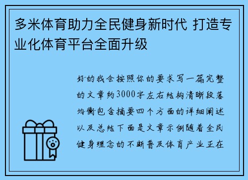 多米体育助力全民健身新时代 打造专业化体育平台全面升级