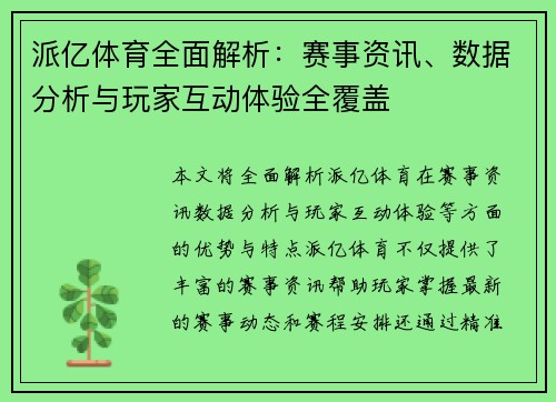 派亿体育全面解析：赛事资讯、数据分析与玩家互动体验全覆盖