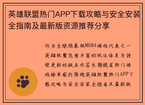 英雄联盟热门APP下载攻略与安全安装全指南及最新版资源推荐分享
