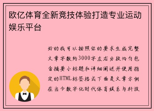 欧亿体育全新竞技体验打造专业运动娱乐平台 欧亿体育全新竞技体验打造专业运动娱乐平台