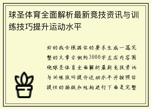 球圣体育全面解析最新竞技资讯与训练技巧提升运动水平