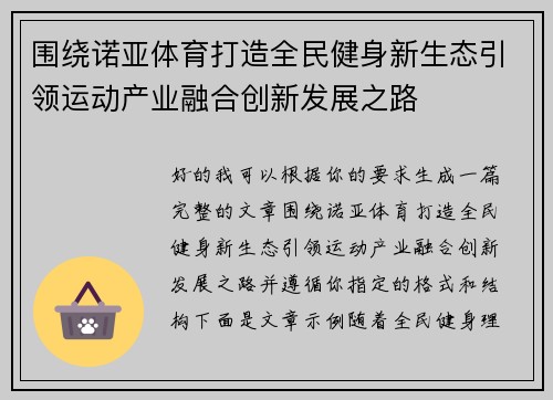 围绕诺亚体育打造全民健身新生态引领运动产业融合创新发展之路