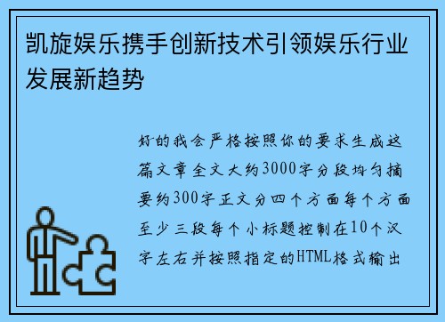 凯旋娱乐携手创新技术引领娱乐行业发展新趋势