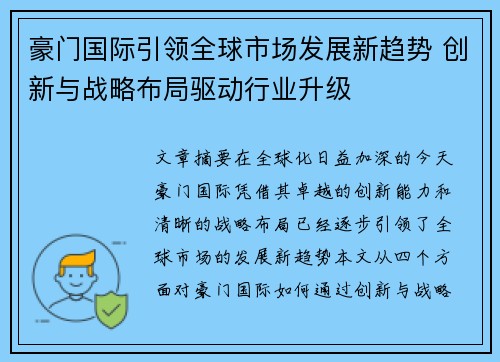 豪门国际引领全球市场发展新趋势 创新与战略布局驱动行业升级