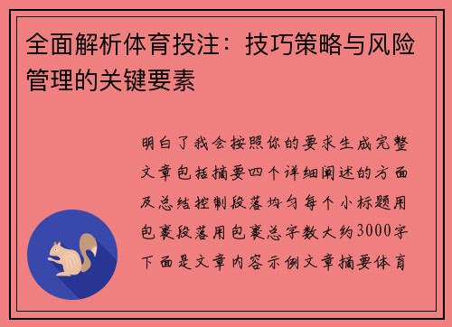 全面解析体育投注：技巧策略与风险管理的关键要素