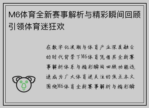 M6体育全新赛事解析与精彩瞬间回顾引领体育迷狂欢