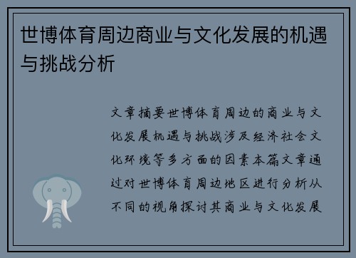 世博体育周边商业与文化发展的机遇与挑战分析