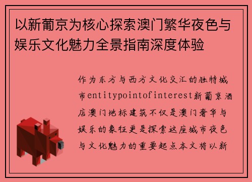 以新葡京为核心探索澳门繁华夜色与娱乐文化魅力全景指南深度体验