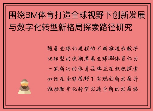 围绕BM体育打造全球视野下创新发展与数字化转型新格局探索路径研究