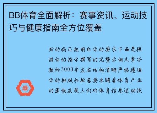 BB体育全面解析：赛事资讯、运动技巧与健康指南全方位覆盖