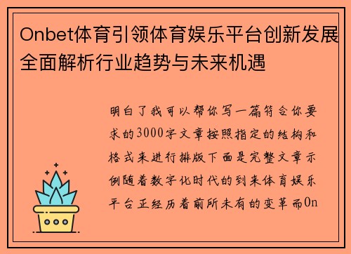 Onbet体育引领体育娱乐平台创新发展全面解析行业趋势与未来机遇