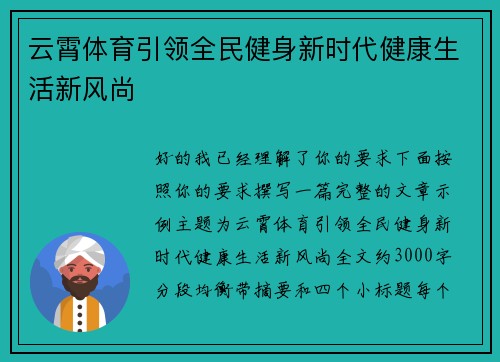云霄体育引领全民健身新时代健康生活新风尚