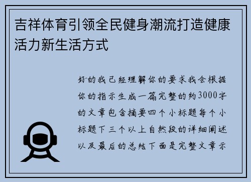 吉祥体育引领全民健身潮流打造健康活力新生活方式 吉祥体育引领全民健身潮流打造健康活力新生活方式