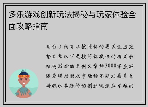 多乐游戏创新玩法揭秘与玩家体验全面攻略指南
