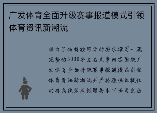 广发体育全面升级赛事报道模式引领体育资讯新潮流