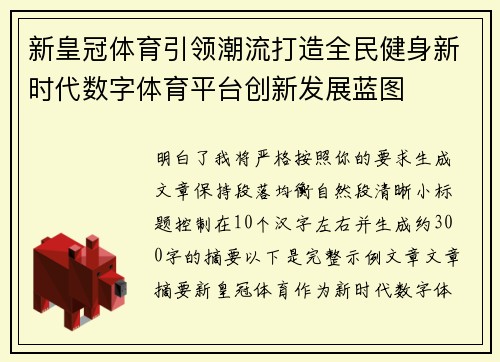 新皇冠体育引领潮流打造全民健身新时代数字体育平台创新发展蓝图