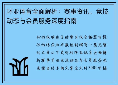 环亚体育全面解析:赛事资讯、竞技动态与会员服务深度指南 环亚体育全面解析:赛事资讯、竞技动态与会员服务深度指南