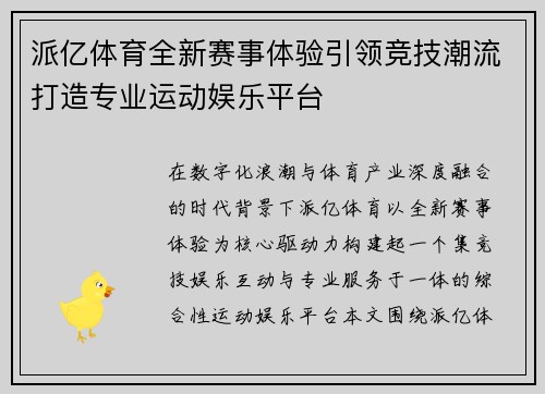 派亿体育全新赛事体验引领竞技潮流打造专业运动娱乐平台