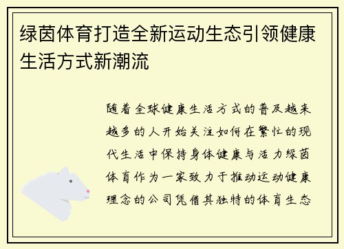 绿茵体育打造全新运动生态引领健康生活方式新潮流 绿茵体育打造全新运动生态引领健康生活方式新潮流