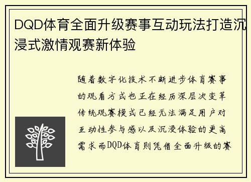 DQD体育全面升级赛事互动玩法打造沉浸式激情观赛新体验