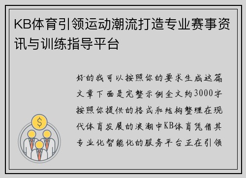 KB体育引领运动潮流打造专业赛事资讯与训练指导平台