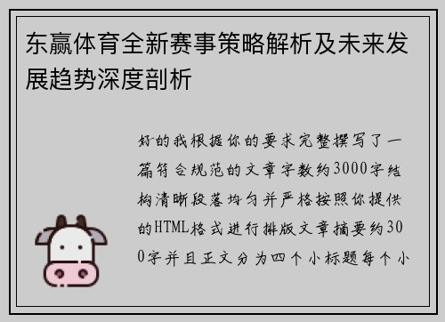 东赢体育全新赛事策略解析及未来发展趋势深度剖析