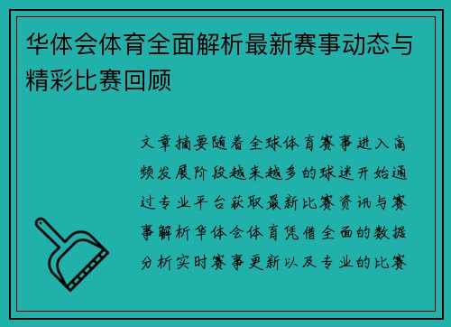 华体会体育全面解析最新赛事动态与精彩比赛回顾