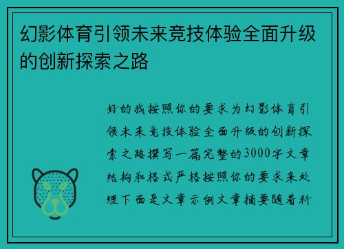 幻影体育引领未来竞技体验全面升级的创新探索之路