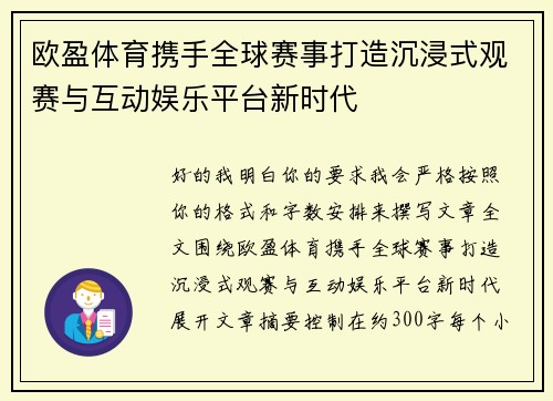 欧盈体育携手全球赛事打造沉浸式观赛与互动娱乐平台新时代