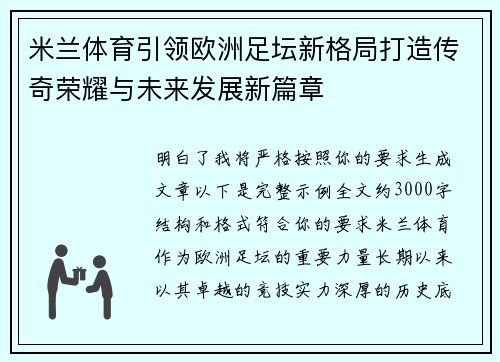 米兰体育引领欧洲足坛新格局打造传奇荣耀与未来发展新篇章