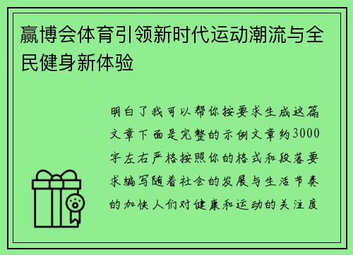 赢博会体育引领新时代运动潮流与全民健身新体验 赢博会体育引领新时代运动潮流与全民健身新体验