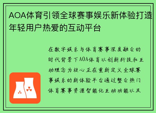 AOA体育引领全球赛事娱乐新体验打造年轻用户热爱的互动平台 AOA体育引领全球赛事娱乐新体验打造年轻用户热爱的互动平台