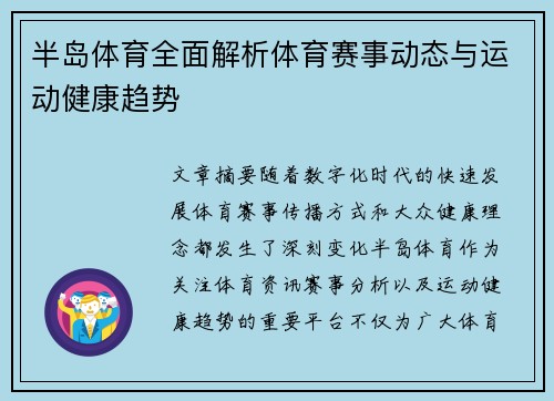 半岛体育全面解析体育赛事动态与运动健康趋势