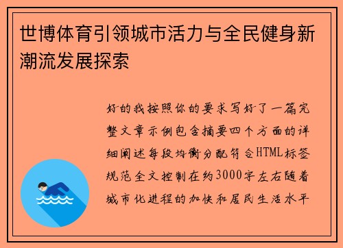 世博体育引领城市活力与全民健身新潮流发展探索