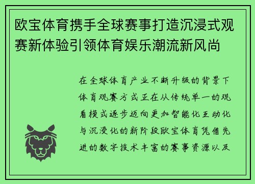 欧宝体育携手全球赛事打造沉浸式观赛新体验引领体育娱乐潮流新风尚 欧宝体育携手全球赛事打造沉浸式观赛新体验引领体育娱乐潮流新风尚