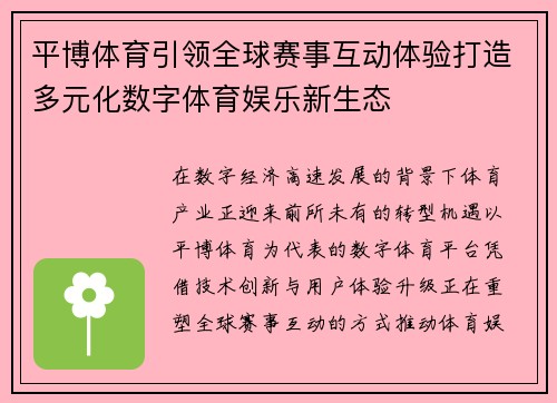 平博体育引领全球赛事互动体验打造多元化数字体育娱乐新生态 平博体育引领全球赛事互动体验打造多元化数字体育娱乐新生态