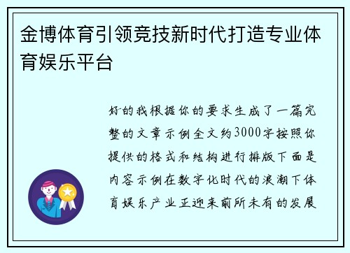金博体育引领竞技新时代打造专业体育娱乐平台