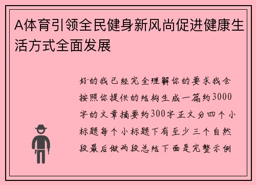 A体育引领全民健身新风尚促进健康生活方式全面发展