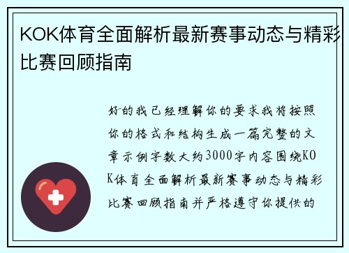 KOK体育全面解析最新赛事动态与精彩比赛回顾指南