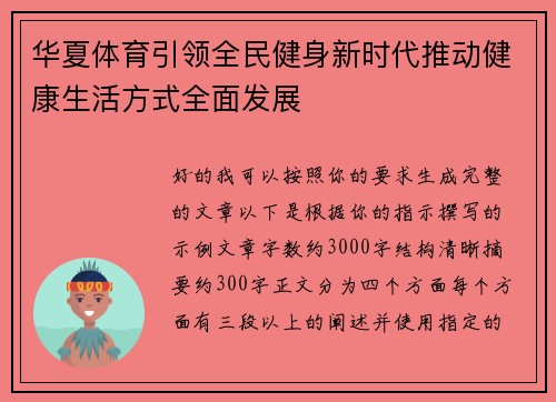 华夏体育引领全民健身新时代推动健康生活方式全面发展