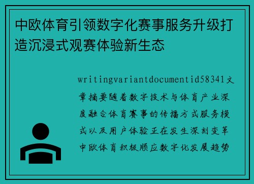 中欧体育引领数字化赛事服务升级打造沉浸式观赛体验新生态 中欧体育引领数字化赛事服务升级打造沉浸式观赛体验新生态