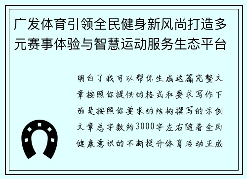广发体育引领全民健身新风尚打造多元赛事体验与智慧运动服务生态平台