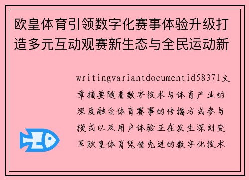 欧皇体育引领数字化赛事体验升级打造多元互动观赛新生态与全民运动新风尚