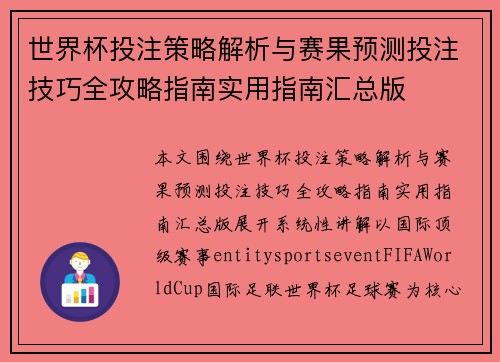 世界杯投注策略解析与赛果预测投注技巧全攻略指南实用指南汇总版