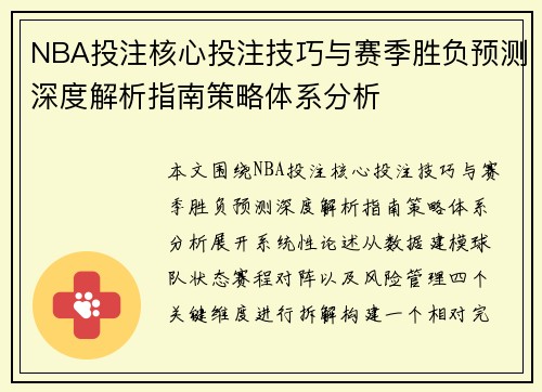 NBA投注核心投注技巧与赛季胜负预测深度解析指南策略体系分析