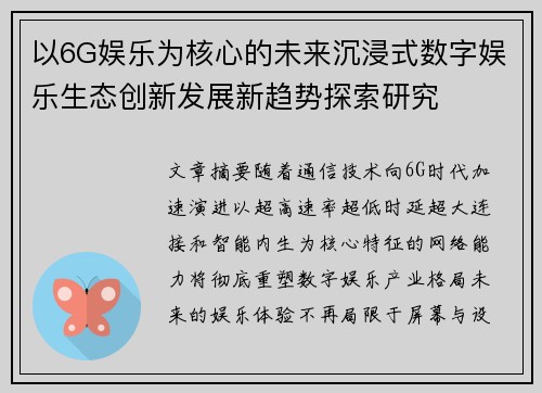以6G娱乐为核心的未来沉浸式数字娱乐生态创新发展新趋势探索研究 以6G娱乐为核心的未来沉浸式数字娱乐生态创新发展新趋势探索研究