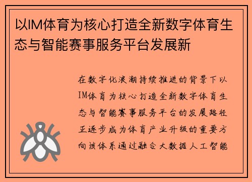 以IM体育为核心打造全新数字体育生态与智能赛事服务平台发展新