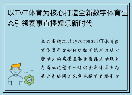 以TVT体育为核心打造全新数字体育生态引领赛事直播娱乐新时代